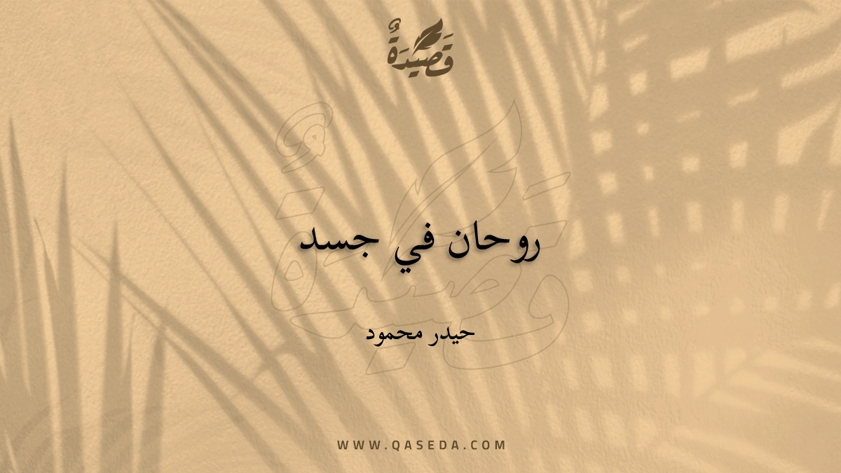 قصيدة روحان في جسد
