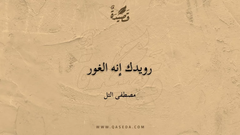 قصيدة رويدك إنه الغور
