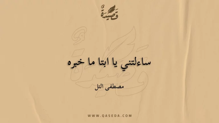 قصيدة ساءلتني يا ابتا ما خبره