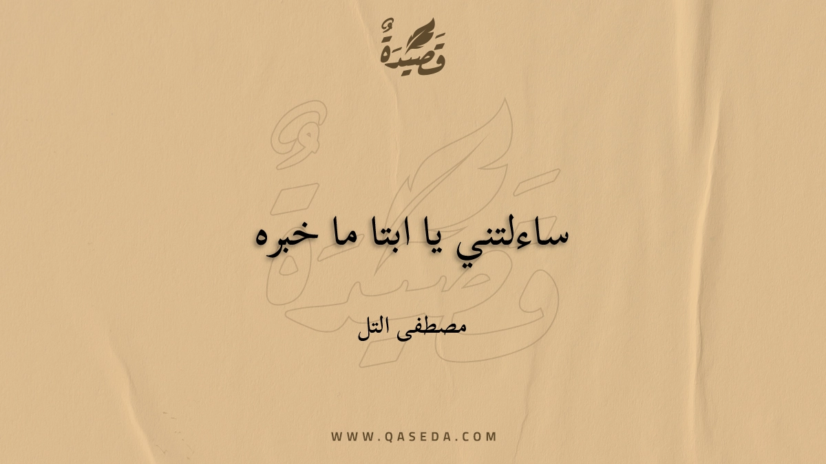 قصيدة ساءلتني يا ابتا ما خبره