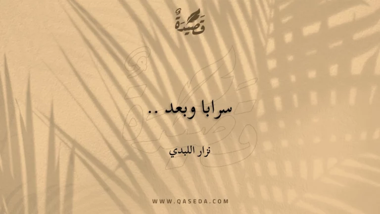 قصيدة سرابا وبعد ..