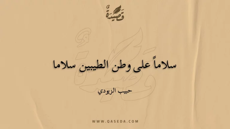 قصيدة سلاماً على وطن الطيبين سلاما
