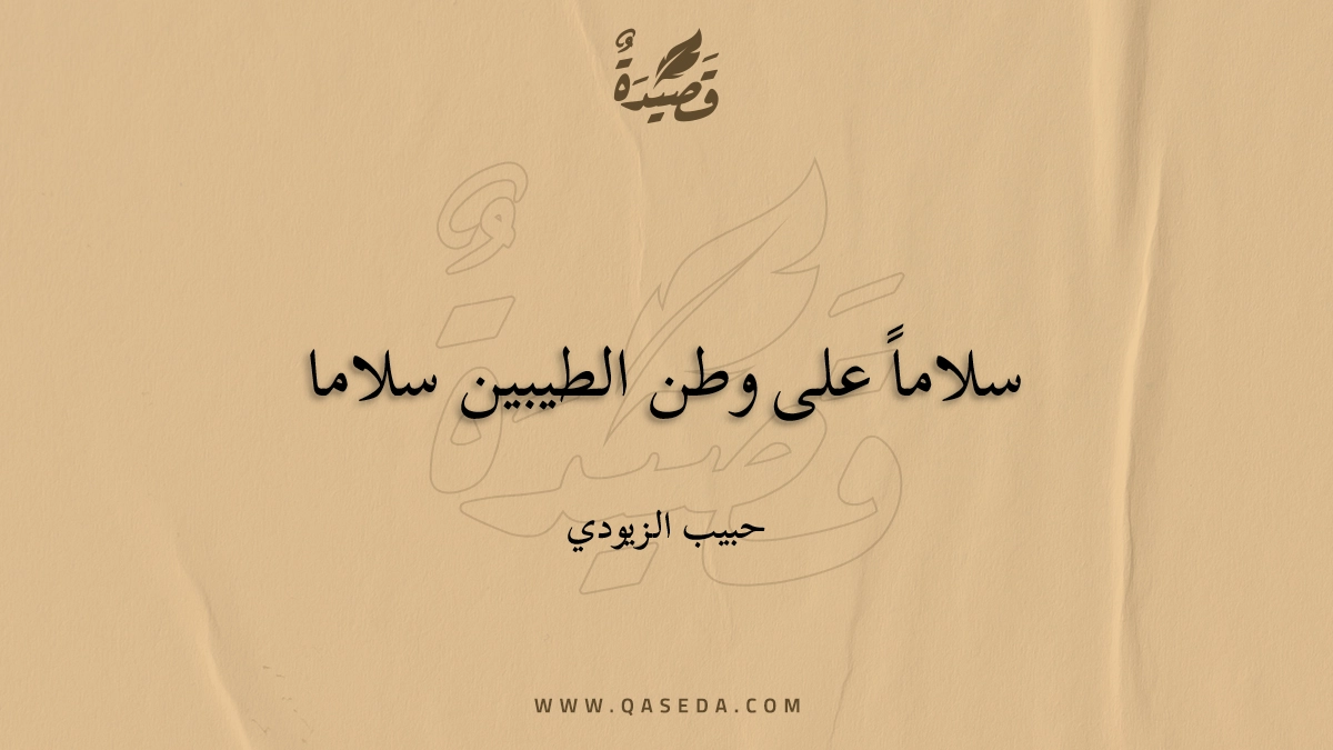 قصيدة سلاماً على وطن الطيبين سلاما