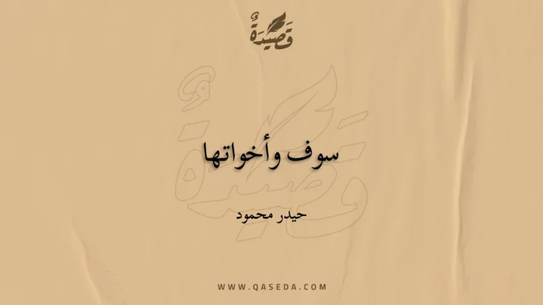 قصيدة سوف وأخواتها