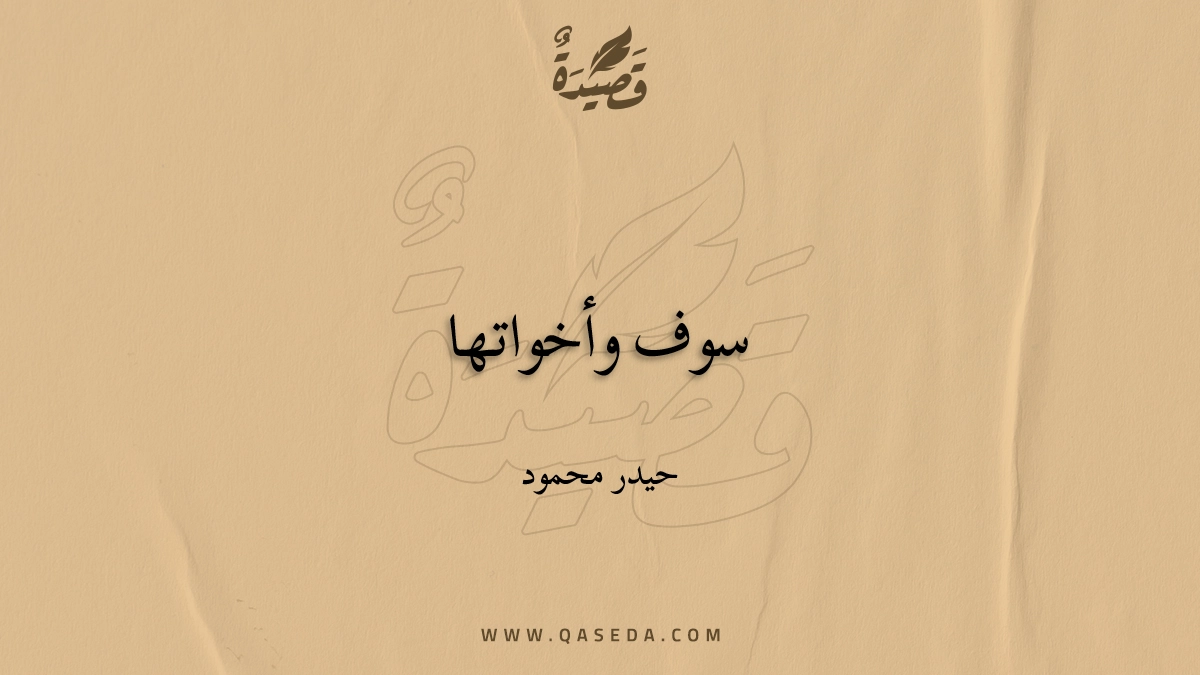 قصيدة سوف وأخواتها