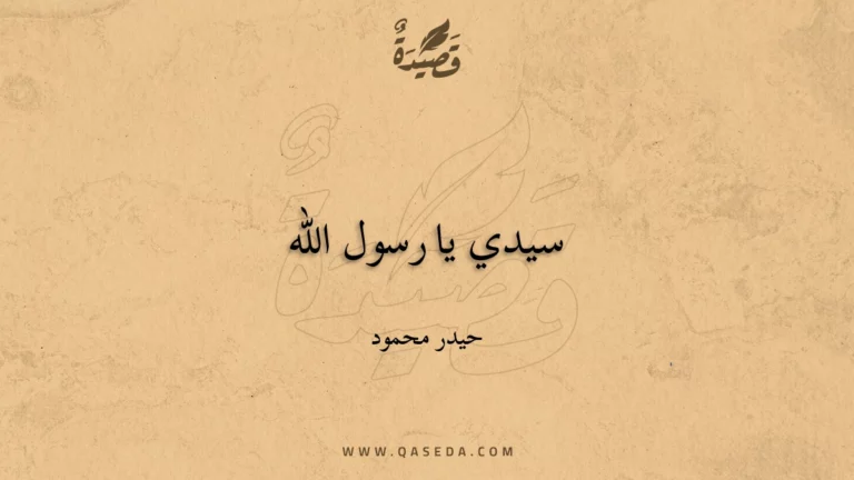 قصيدة سيدي يا رسول الله