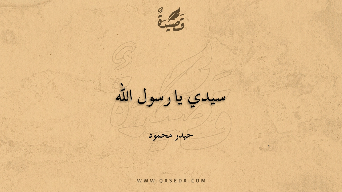 قصيدة سيدي يا رسول الله