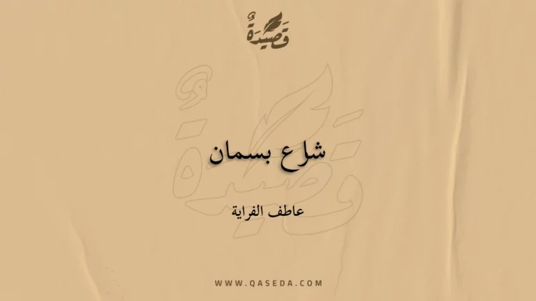 قصيدة شارع بسمان