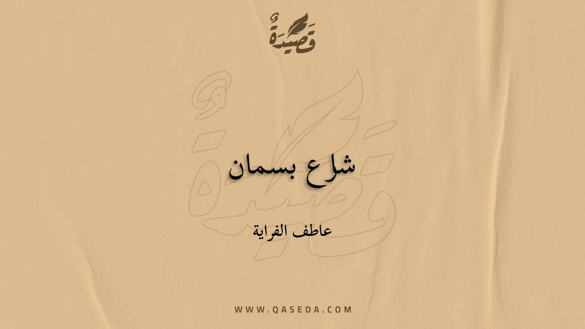 قصيدة شارع بسمان