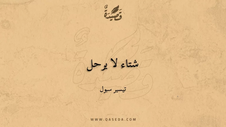 قصيدة شتاء لا يرحل