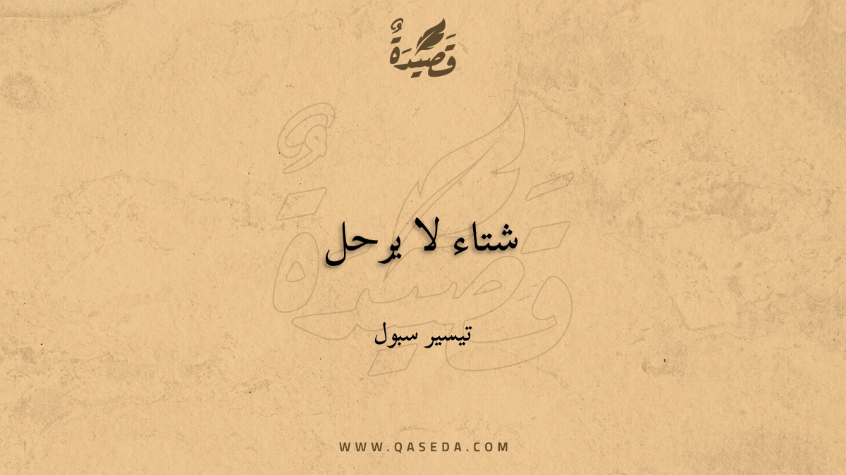 قصيدة شتاء لا يرحل