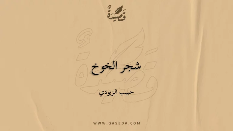 قصيدة شجر الخوخ