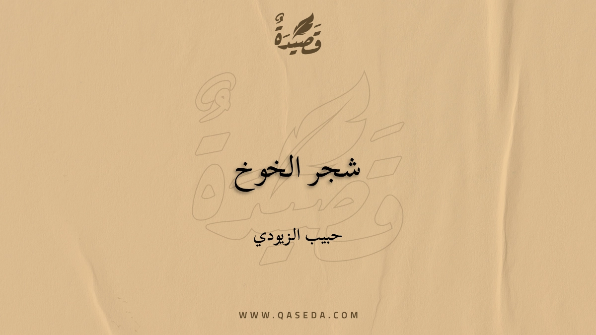 قصيدة شجر الخوخ