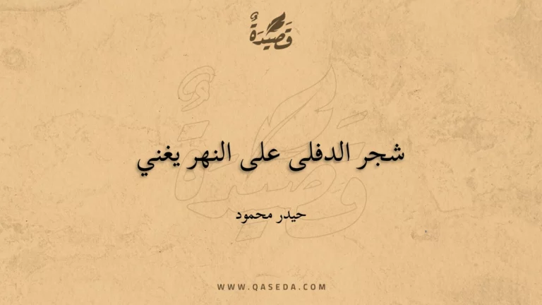 قصيدة شجر الدفلى على النهر يغني