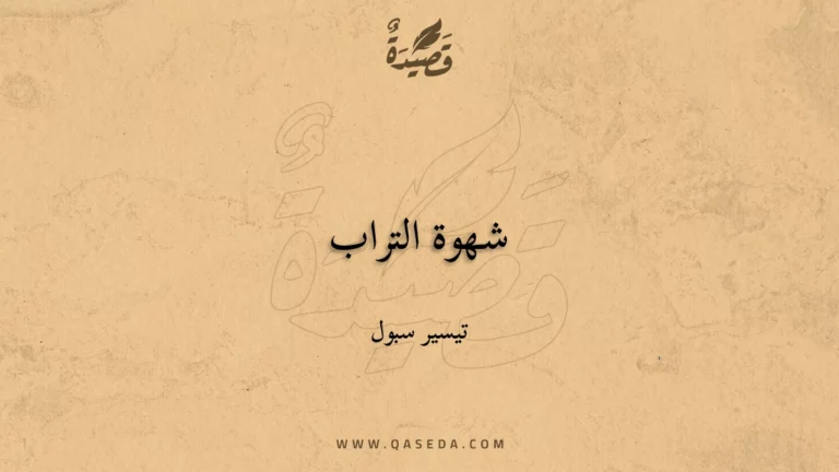 قصيدة شهوة التراب