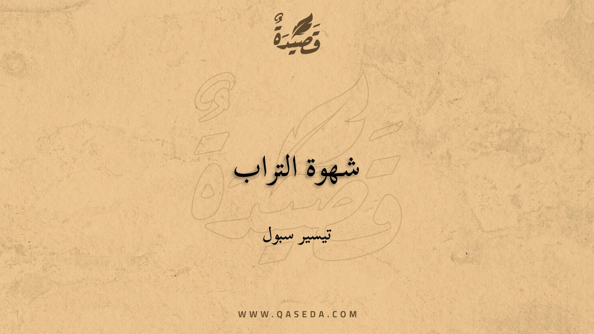 قصيدة شهوة التراب