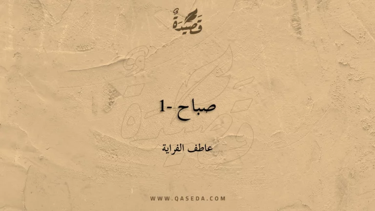 قصيدة صباح -1