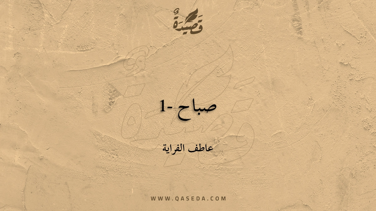 قصيدة صباح -1