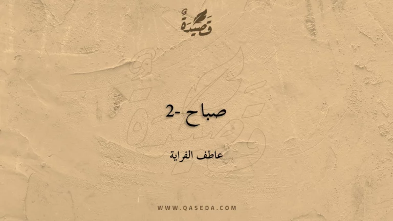 قصيدة صباح -2