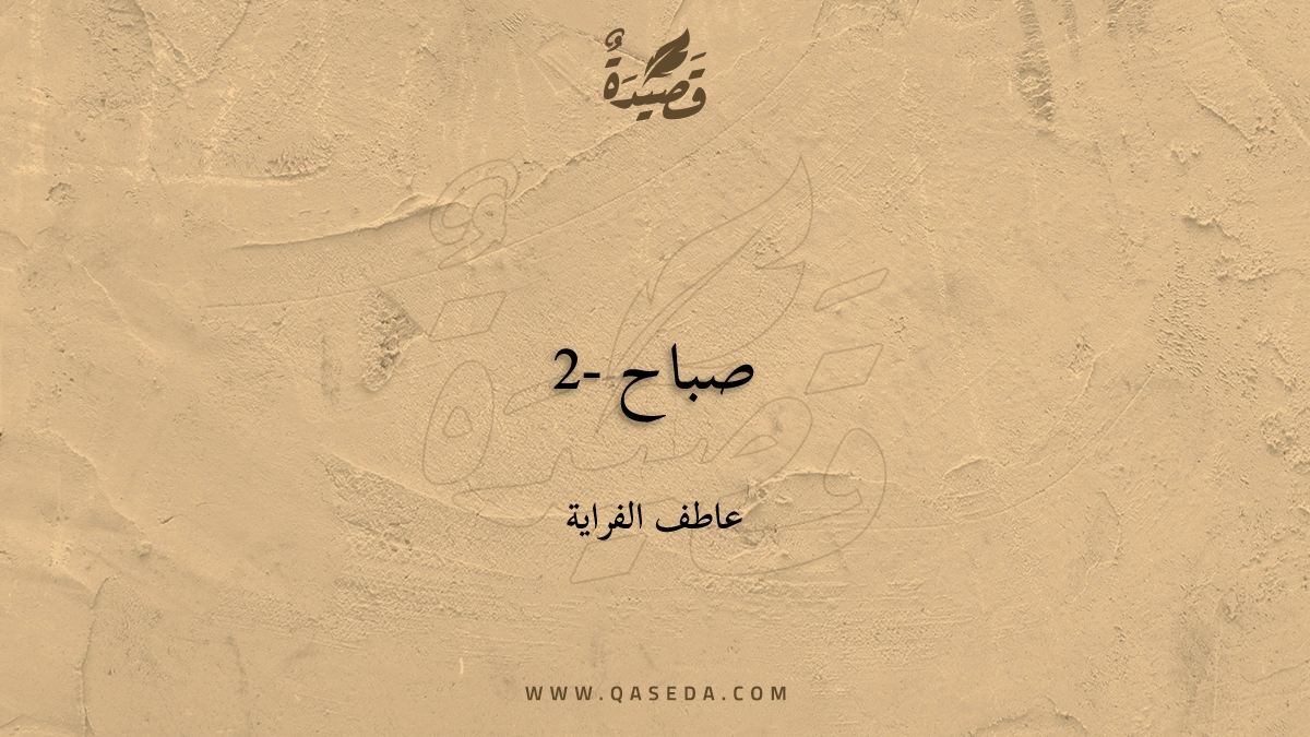 قصيدة صباح -2