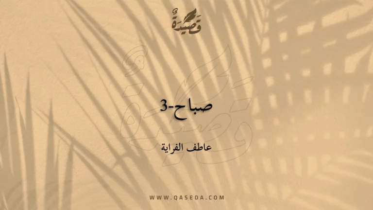 قصيدة صباح-3