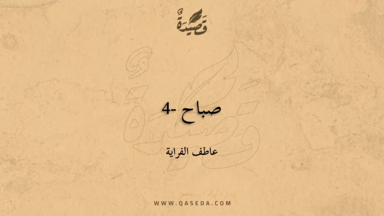 قصيدة صباح -4