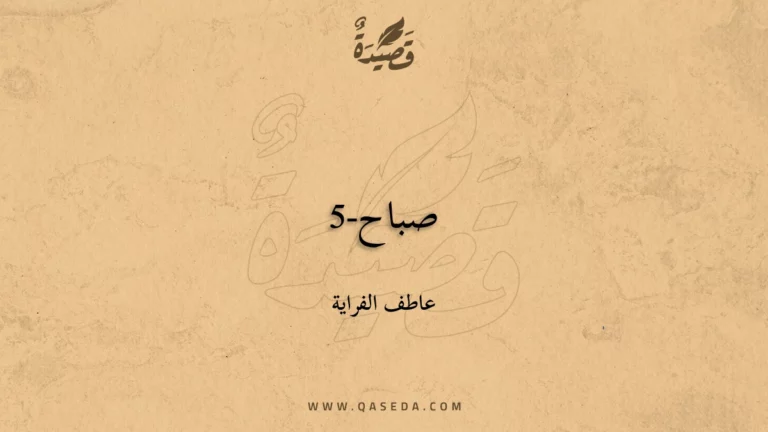 قصيدة صباح-5