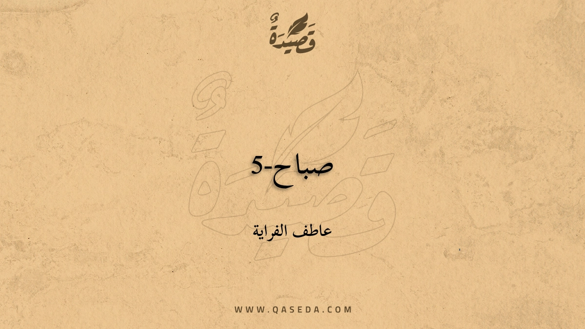 قصيدة صباح-5