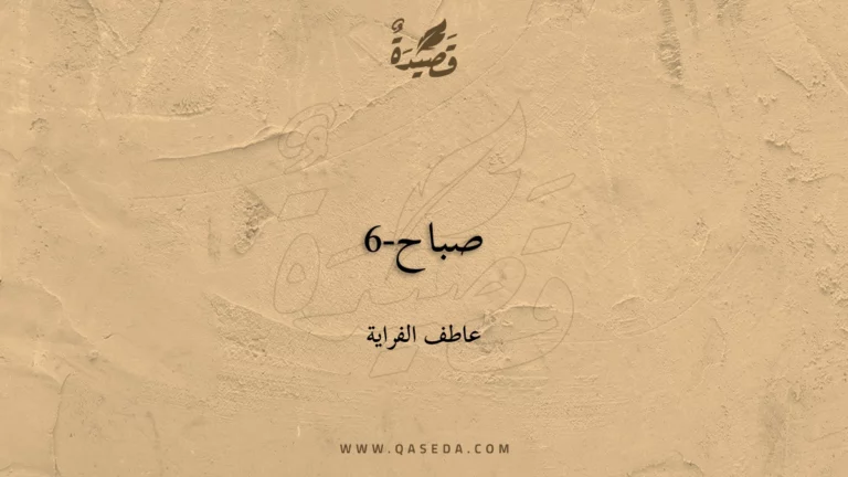 قصيدة صباح-6