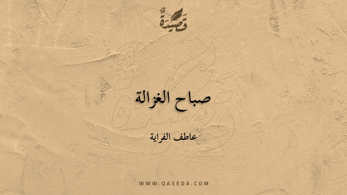 قصيدة صباح الغزالة