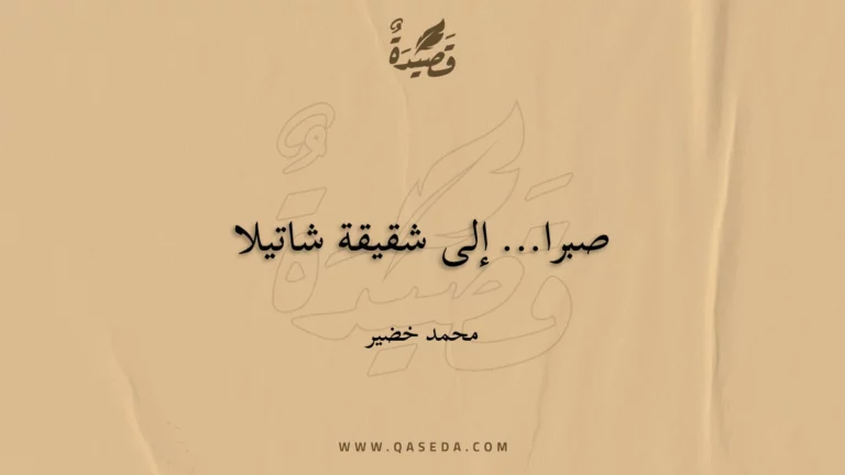 قصيدة صبرا... إلى شقيقة شاتيلا