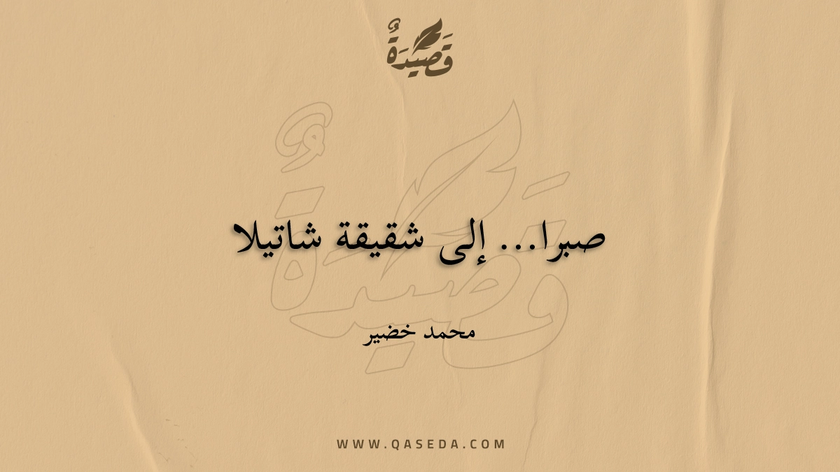 قصيدة صبرا... إلى شقيقة شاتيلا