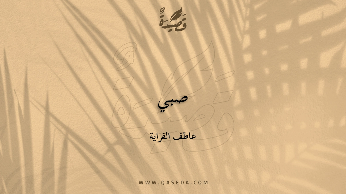 قصيدة صبي