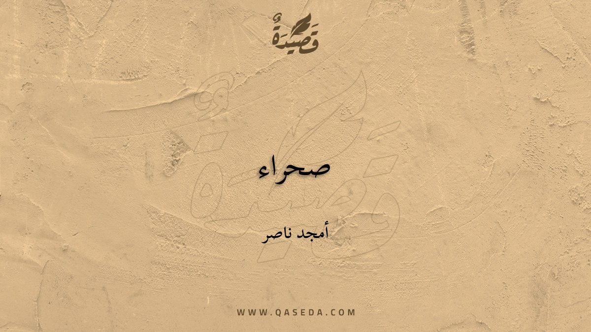 قصيدة صحراء