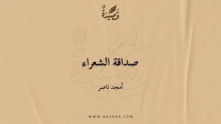 قصيدة صداقة الشعراء