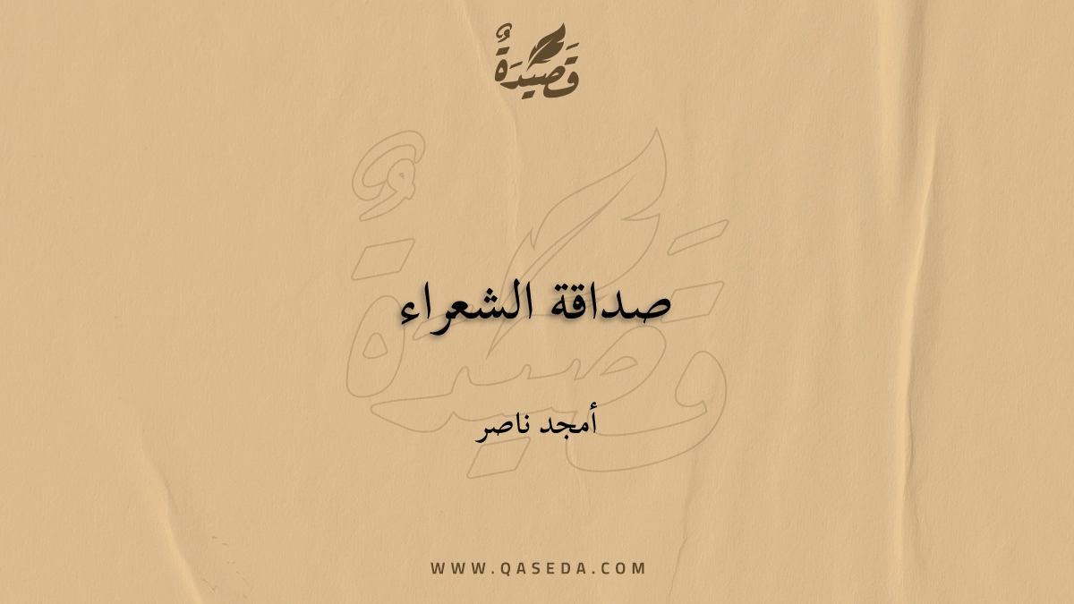 قصيدة صداقة الشعراء