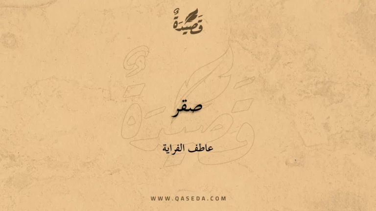 قصيدة صقر