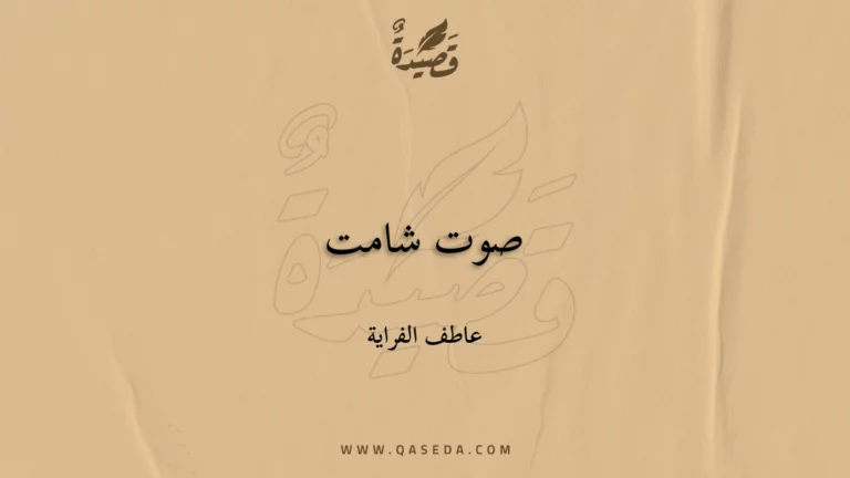 قصيدة صوت شامت
