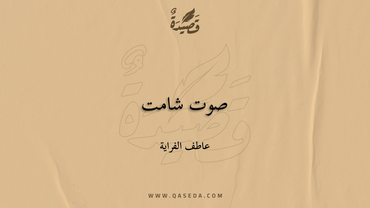 قصيدة صوت شامت