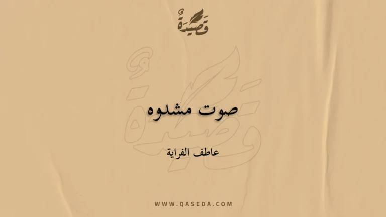 قصيدة صوت مشدوه