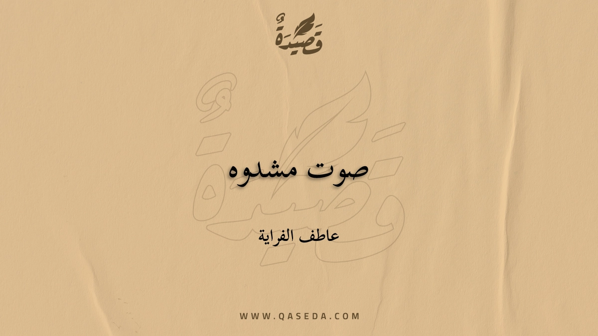 قصيدة صوت مشدوه