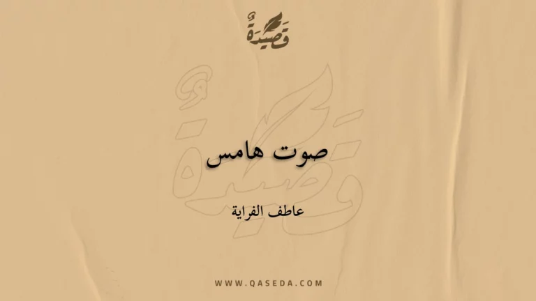 قصيدة صوت هامس
