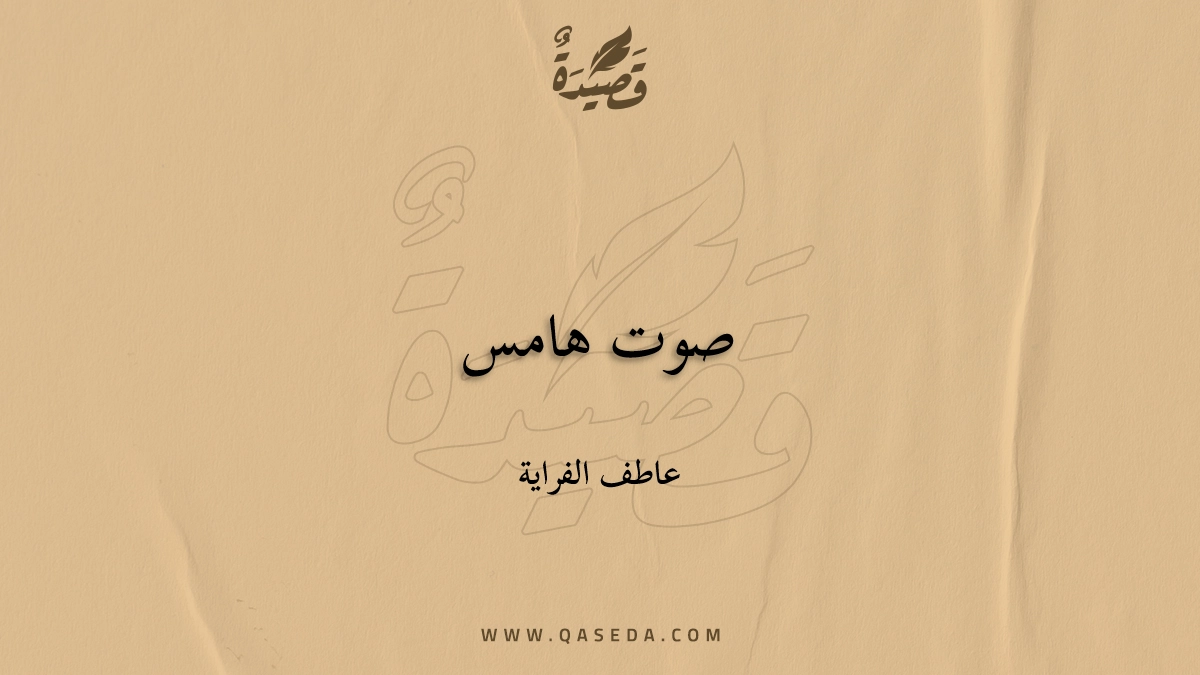 قصيدة صوت هامس