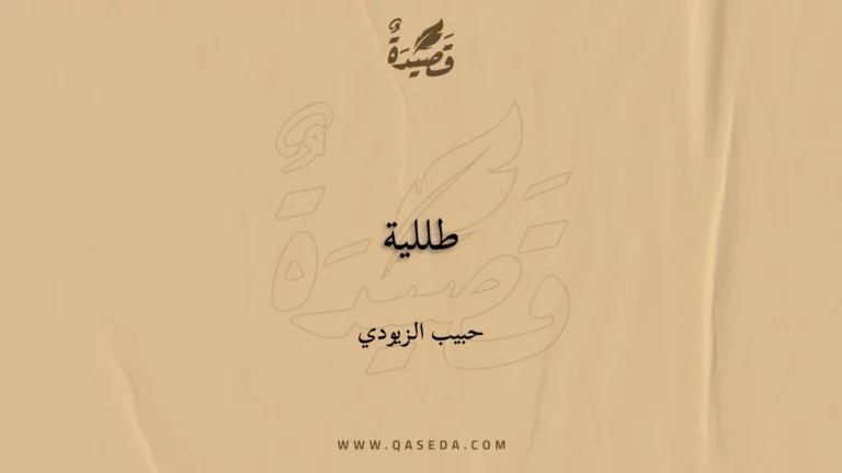 قصيدة طللية