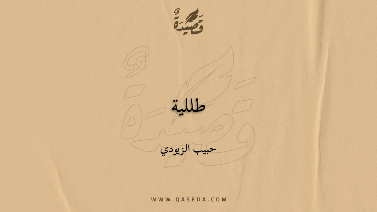قصيدة طللية