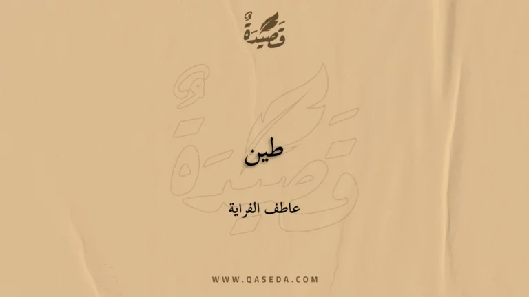 قصيدة طين