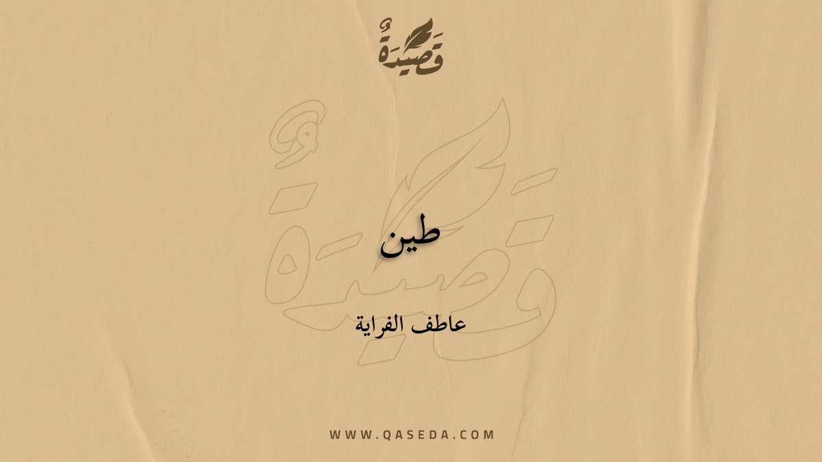 قصيدة طين