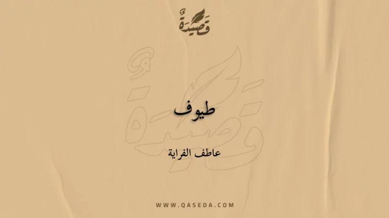 قصيدة طيوف
