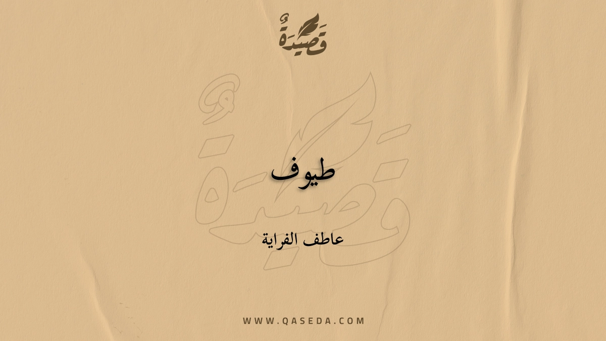 قصيدة طيوف