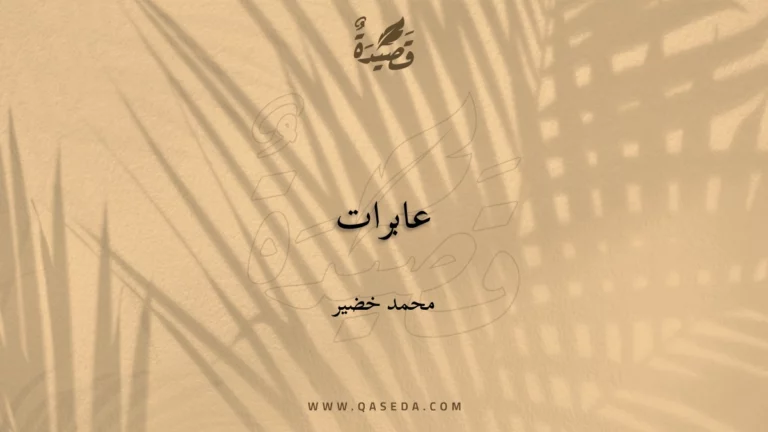 قصيدة عابرات
